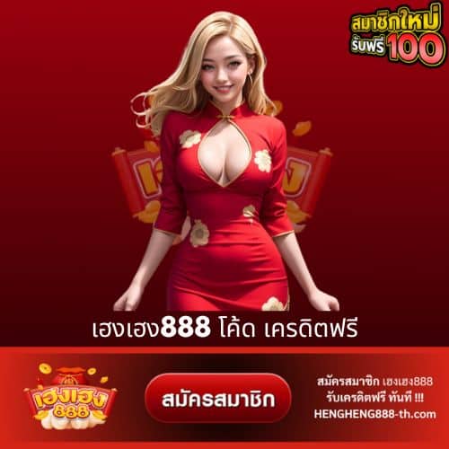 เฮงเฮง888 โค้ด เครดิตฟรี