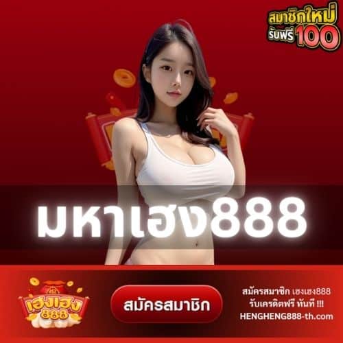 มหาเฮง888